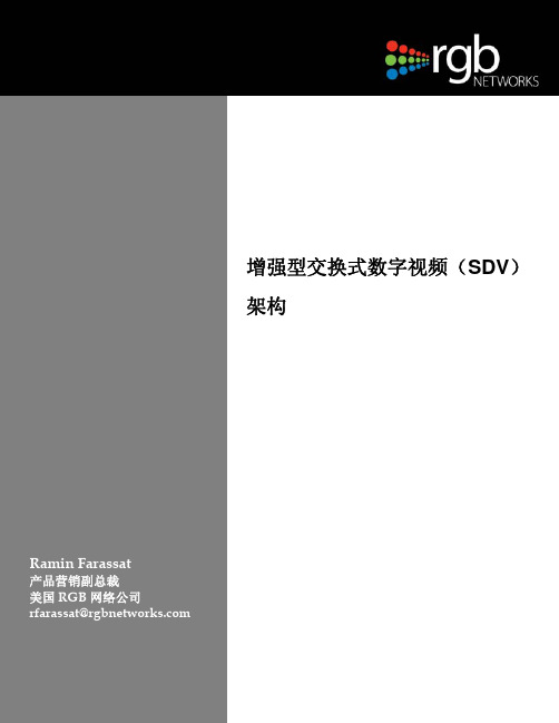 增强型交换式数字视频(SDV)架构