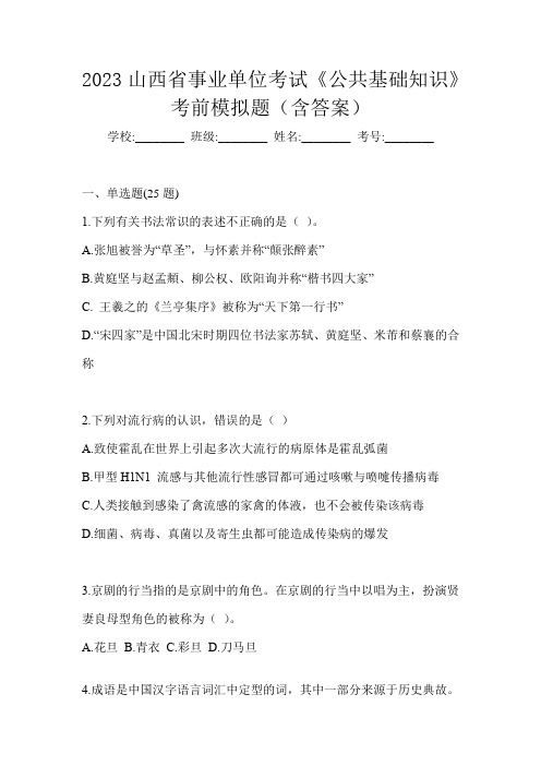 2023山西省事业单位考试《公共基础知识》考前模拟题(含答案)