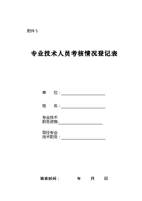 专业技术人员考核情况登记表