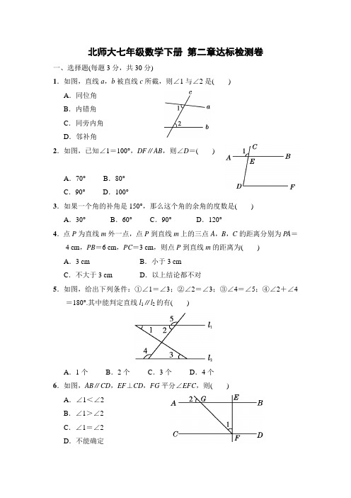 北师大七年级数学下册 第二章达标检测卷(含答案)