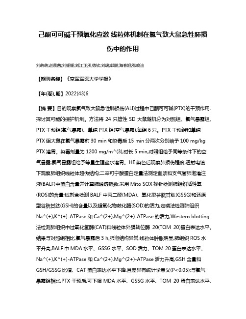 己酮可可碱干预氧化应激 线粒体机制在氯气致大鼠急性肺损伤中的作用