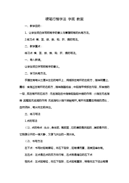 硬笔行楷字法 字底 教案