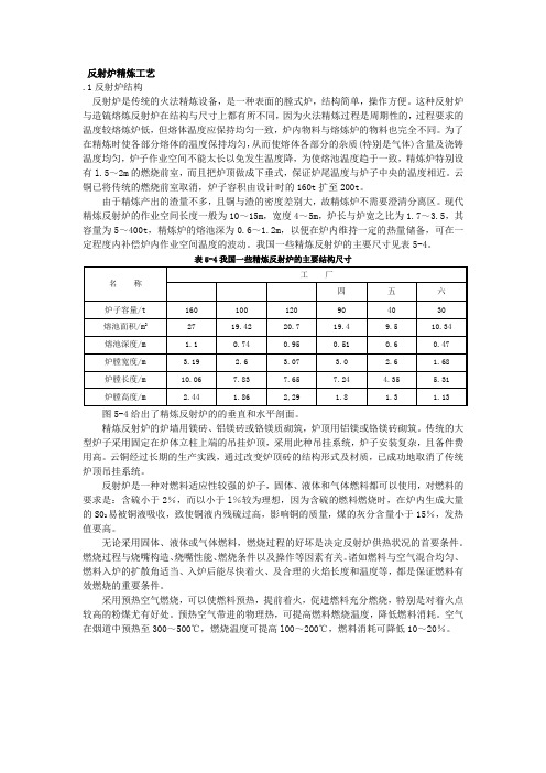 粗铜反射炉精炼工艺