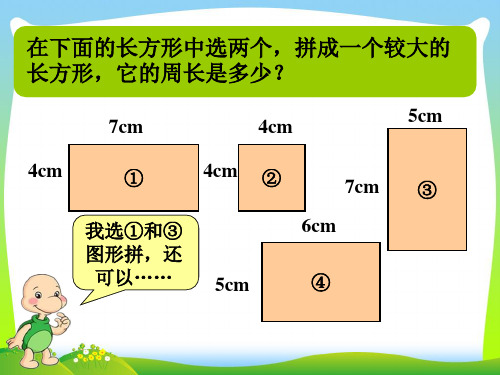 三年级数学下册二篮球场上的数学问题12长方形周长二例题素材浙教版