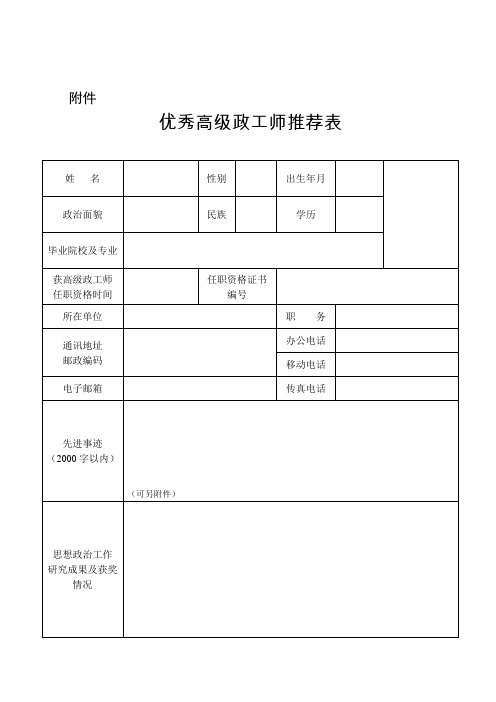 高级政工师推荐表