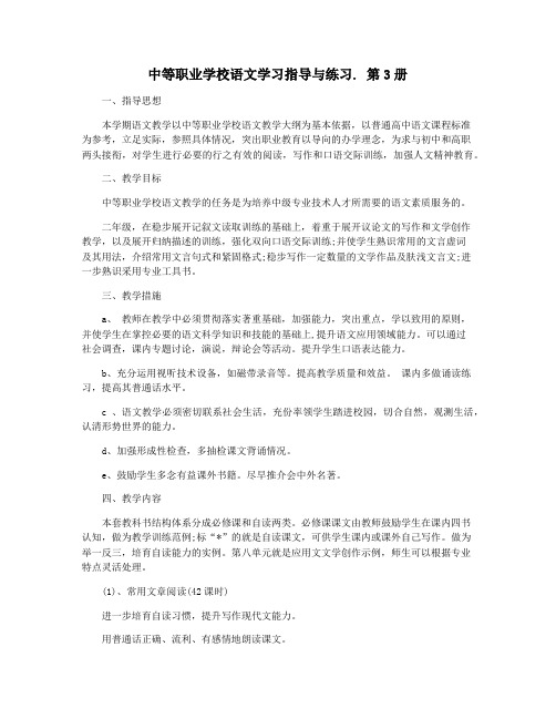 中等职业学校语文学习指导与练习. 第3册