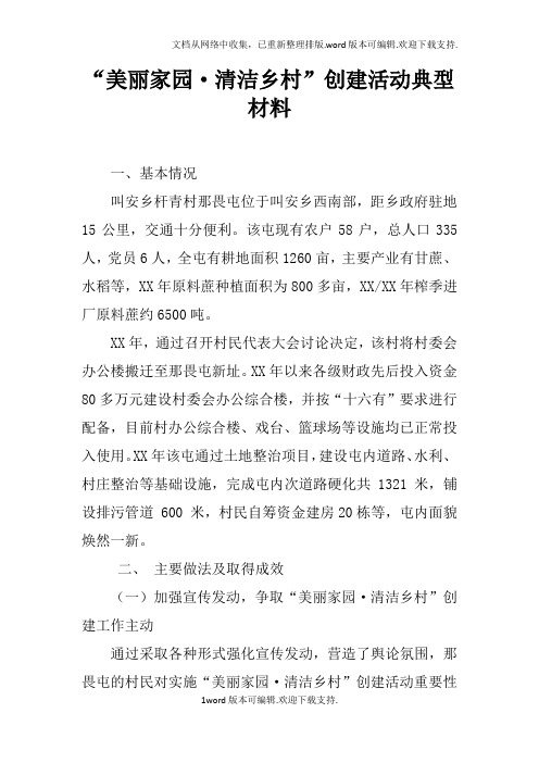 “美丽家园清洁乡村”创建活动典型材料