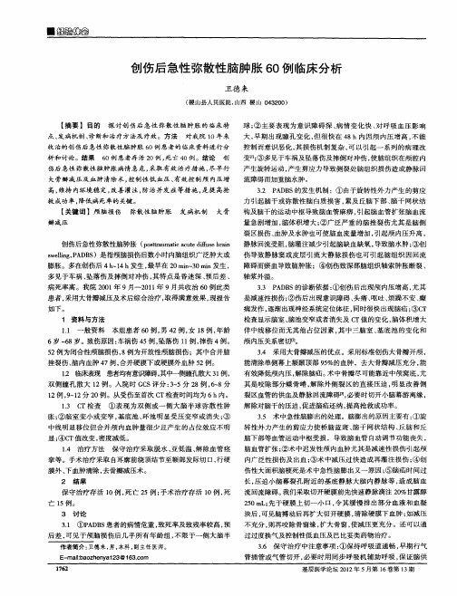 创伤后急性弥散性脑肿胀60例临床分析