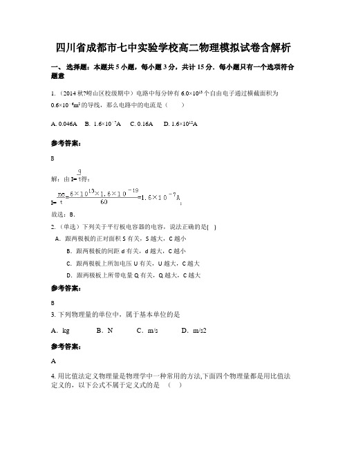 四川省成都市七中实验学校高二物理模拟试卷含解析