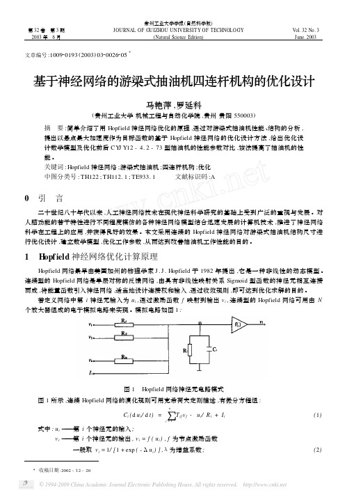 基于神经网络的游梁式抽油机四连杆机构的优化设计