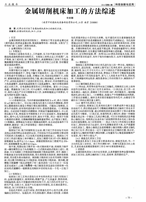 金属切削机床加工的方法综述