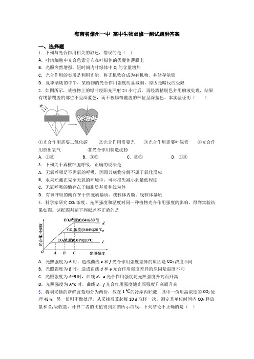 海南省儋州一中 高中生物必修一测试题附答案