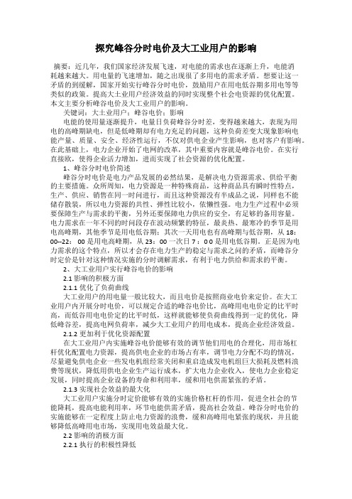 探究峰谷分时电价及大工业用户的影响