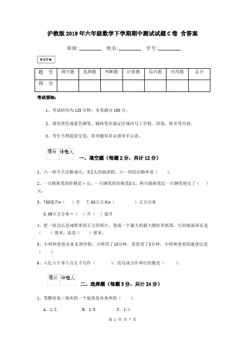 沪教版2019年六年级数学下学期期中测试试题C卷 含答案