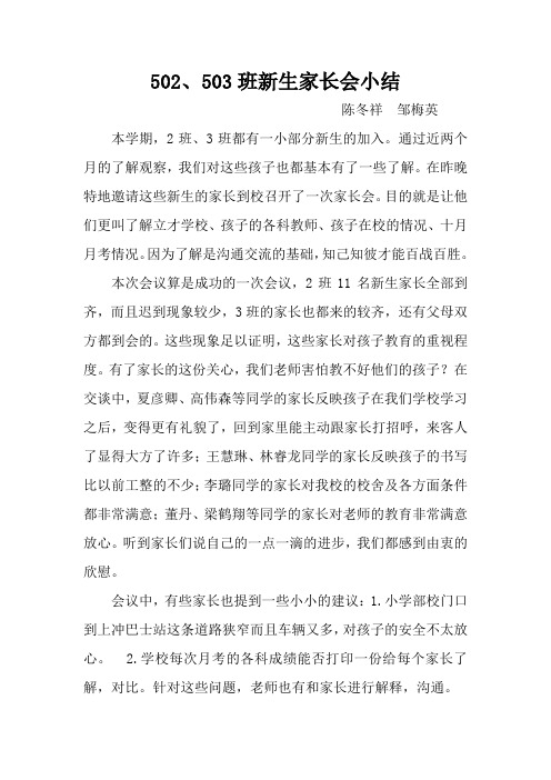 502、503班新生家长会小结