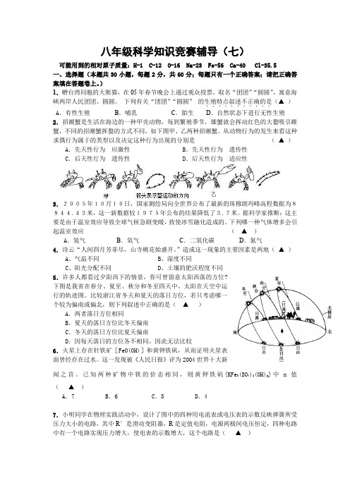 八年级科学知识竞赛辅导(七)