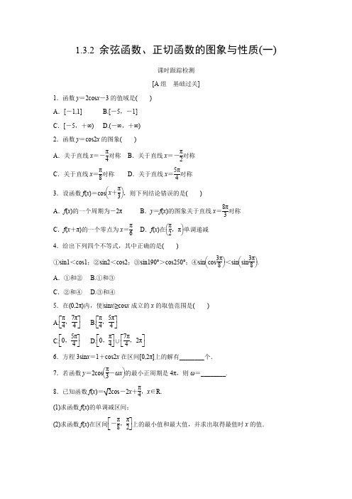 课时作业21：1.3.2 余弦函数、正切函数的图象与性质(一)