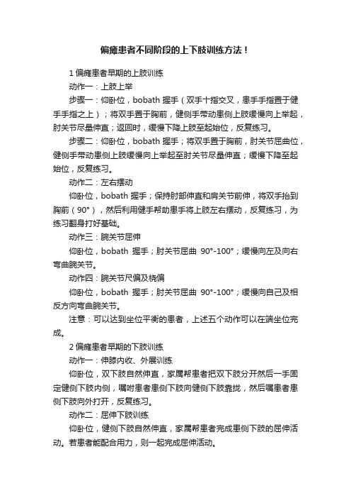 偏瘫患者不同阶段的上下肢训练方法！