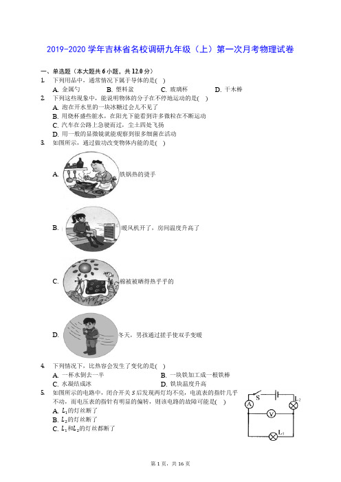 2019-2020学年吉林省名校调研九年级(上)第一次月考物理试卷 (含答案解析)