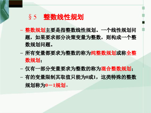 整数规划主要是指整数线性规划一个线性规划问题汇总