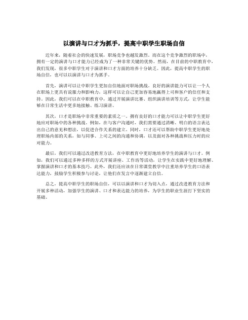 以演讲与口才为抓手,提高中职学生职场自信