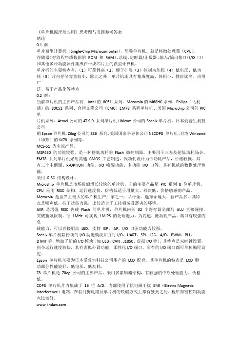 单片机原理及应用思考题与习题参考答案