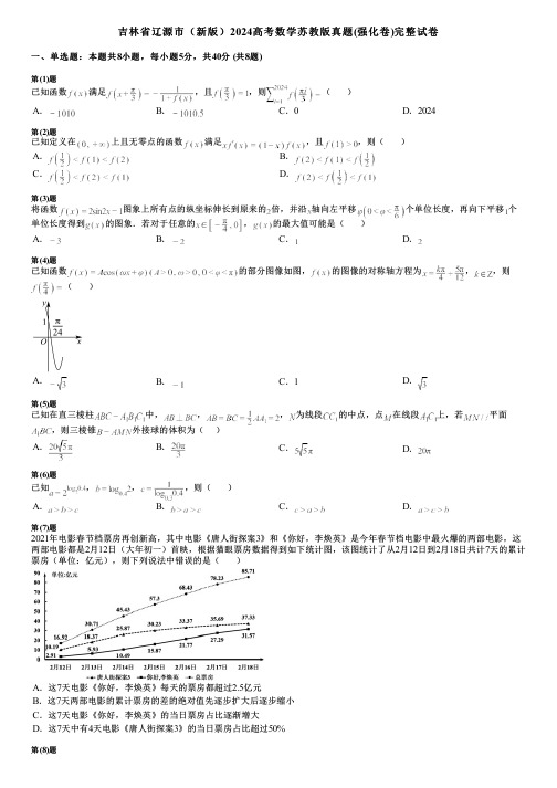 吉林省辽源市(新版)2024高考数学苏教版真题(强化卷)完整试卷