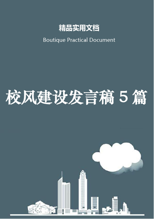 校风建设发言稿5篇