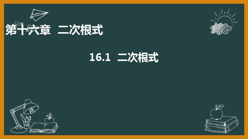 16-1二次根式(课件)人教版八年级数学下册