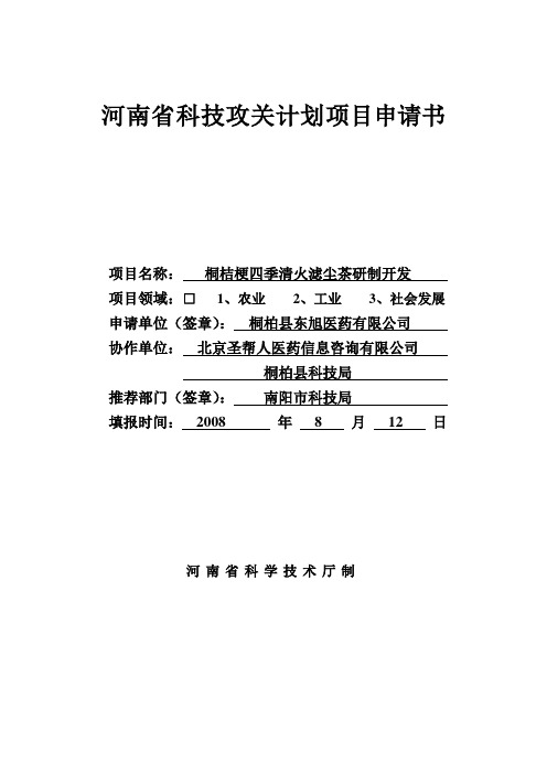 河南省科技攻关计划项目申请书.doc清火茶