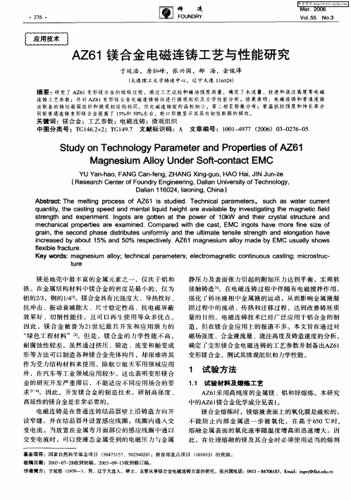 AZ61镁合金电磁连铸工艺与性能研究