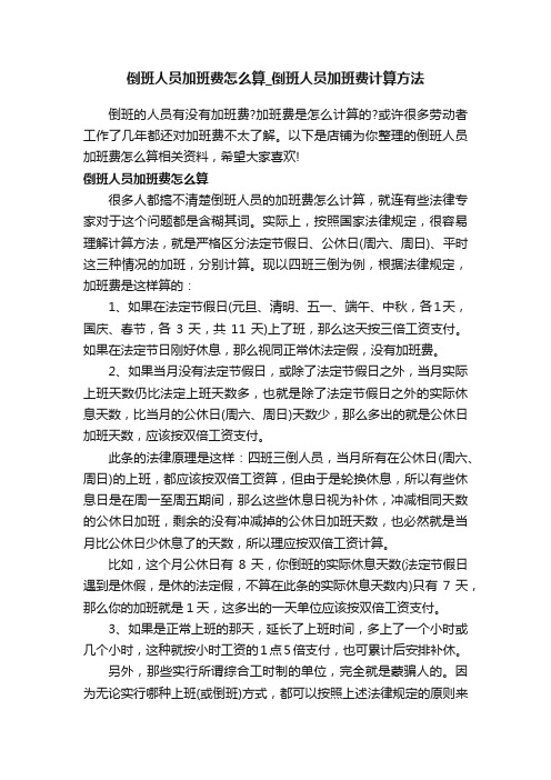 倒班人员加班费怎么算_倒班人员加班费计算方法