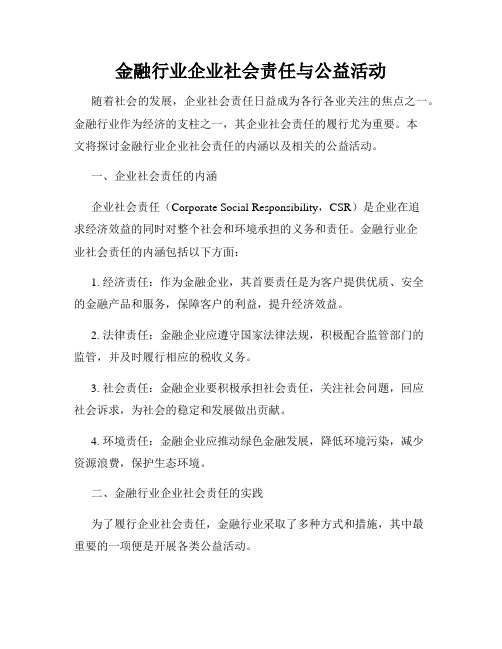 金融行业企业社会责任与公益活动