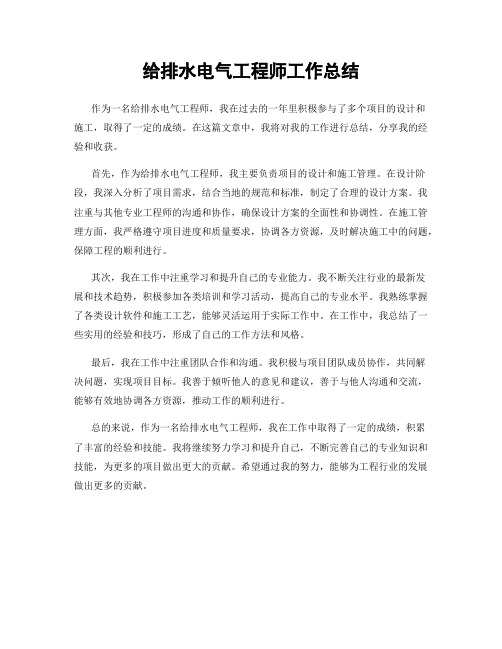 给排水电气工程师工作总结