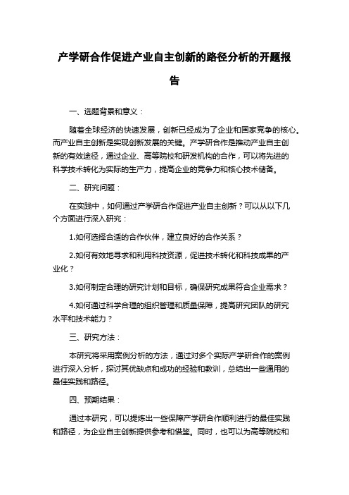 产学研合作促进产业自主创新的路径分析的开题报告