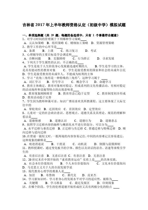 吉林省2017年上半年教师资格认定(初级中学)模拟试题
