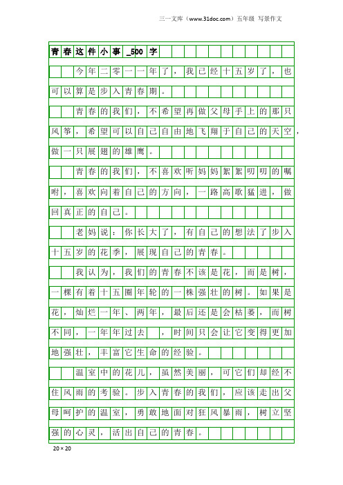 五年级写景作文：青春这件小事_500字_12