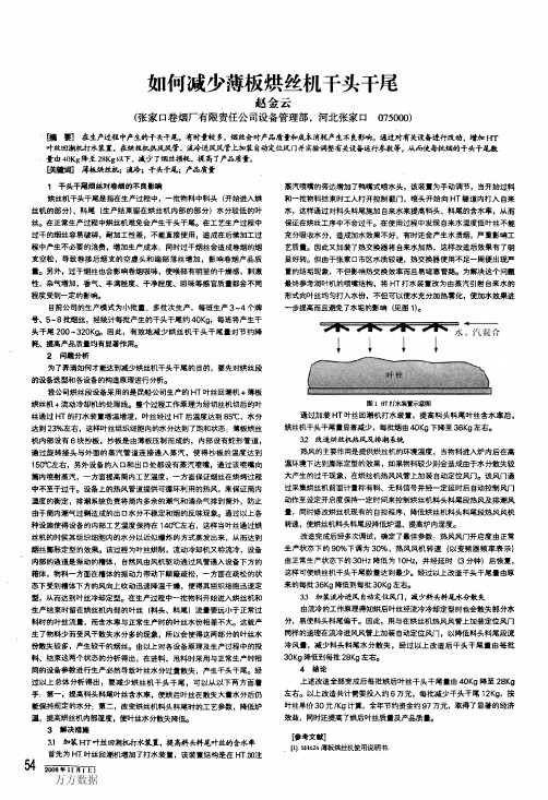 如何减少薄板烘丝机干头干尾