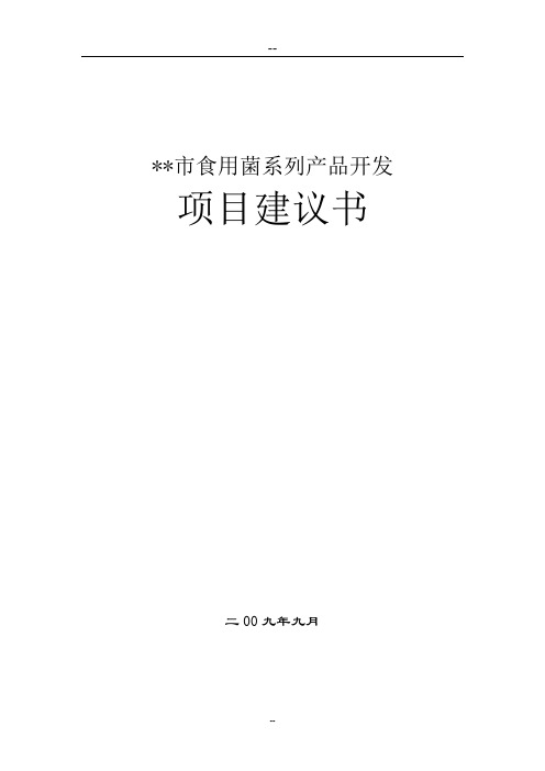 食用菌系列产品开发项目建设可行性研究报告1