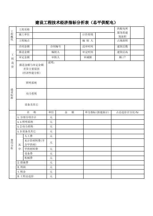 建设工程技术经济指标分析表(总平供配电)