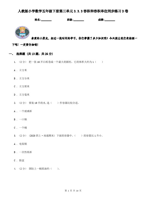 人教版小学数学五年级下册第三单元3.3.3容积和容积单位同步练习D卷