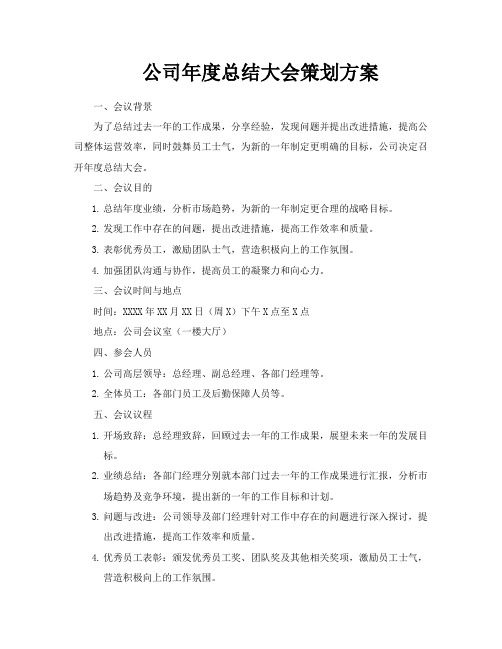 公司年度总结大会策划方案