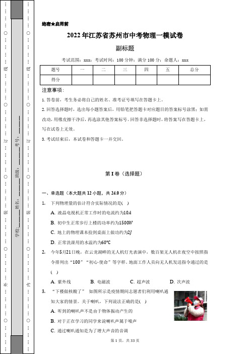 2022年江苏省苏州市中考物理一模试卷含答案