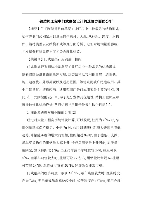 钢结构工程中门式刚架设计造价方面分析论文