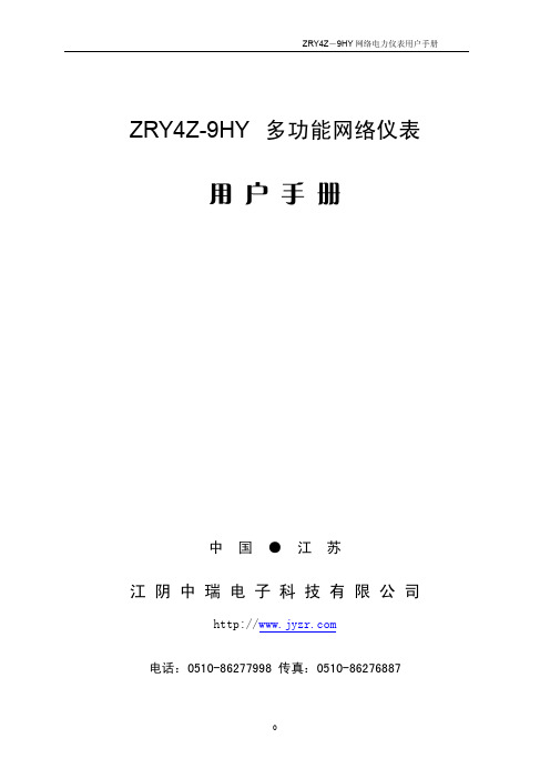 多功能网络仪表ZRY4Z-9HY说明书(江阴中瑞电子科技)