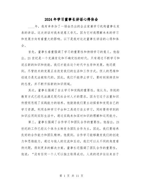 2024年学习董事长讲话心得体会(3篇)