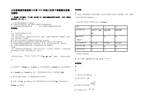 山东省聊城市临清第三中学2021年高三化学下学期期末试卷含解析