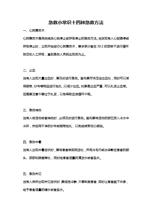 急救小常识十四种急救方法