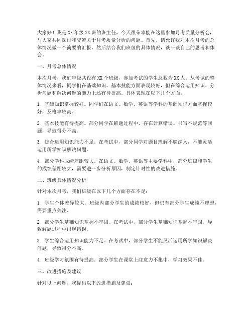 月考质量分析会交流发言稿