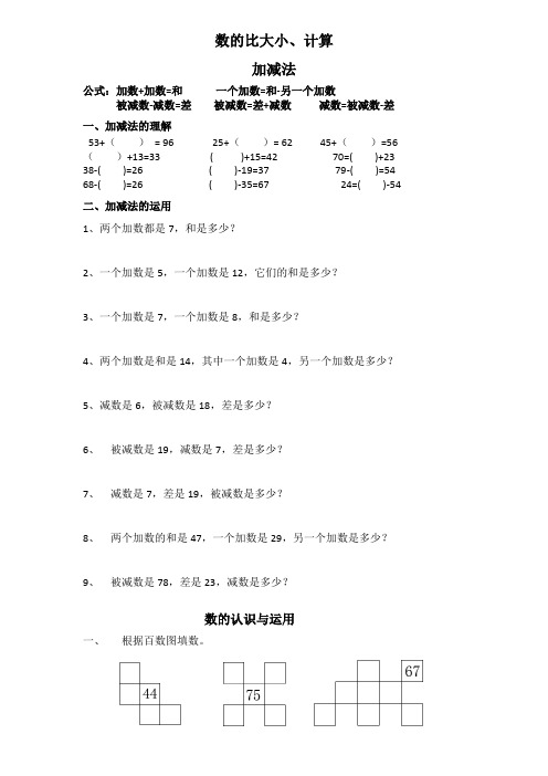 新人教版数学一年级下册一年级数学下册_数的顺序与比大小专题训练